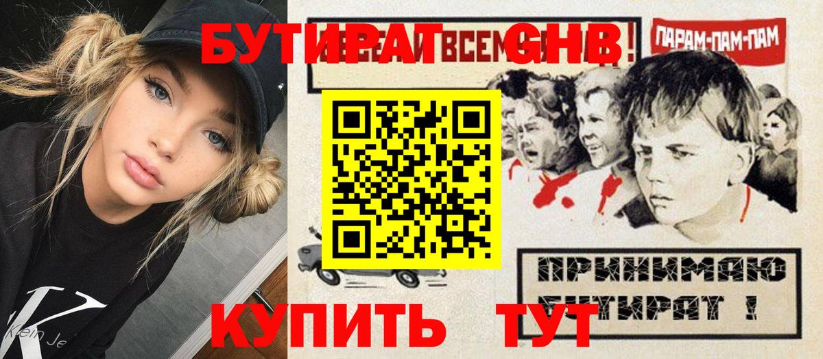 Бутират  Междуреченск  БУТИРАТ Butirat 