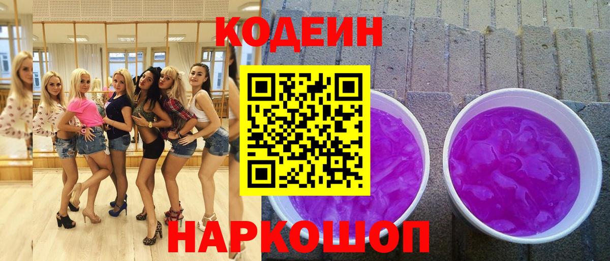 Codein Purple Drank  Вход с VPN  Междуреченск 